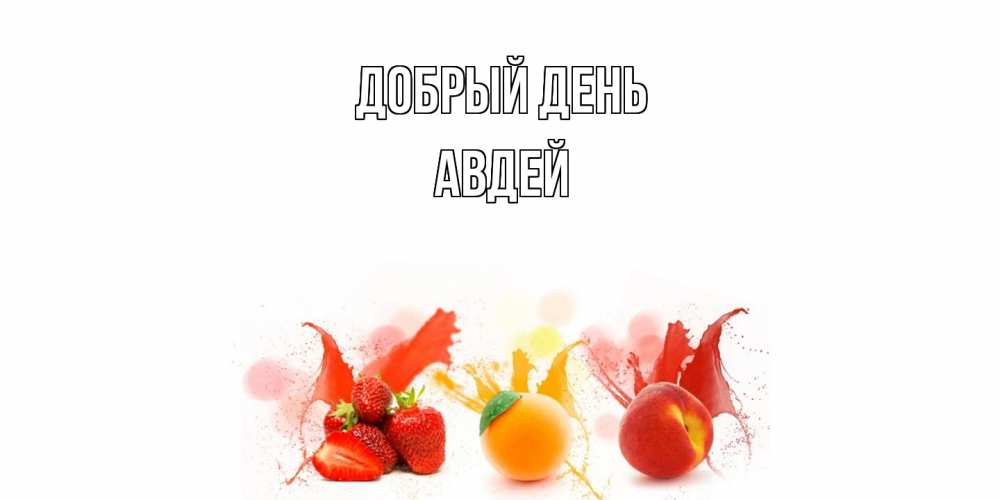 Открытка  с именем. Авдей, Добрый день  