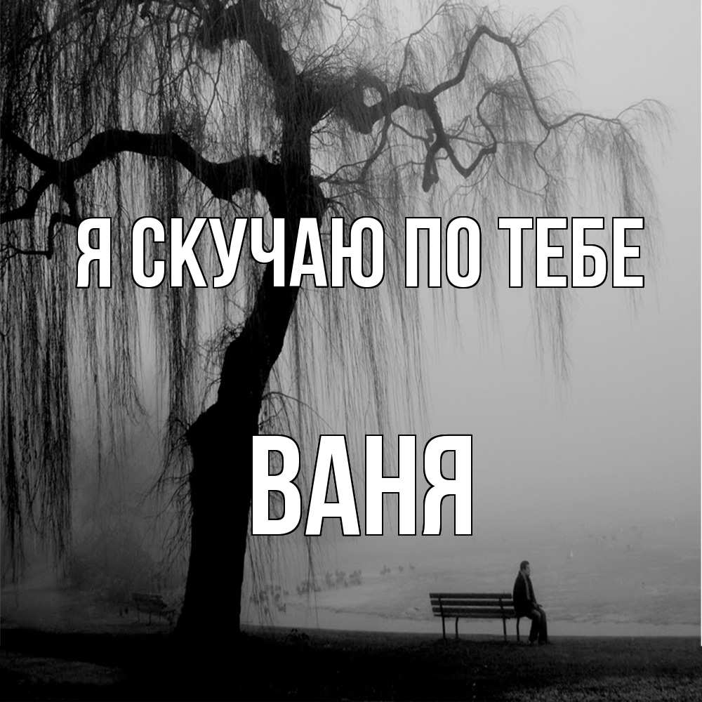 Открытка  с именем. ваня, Я скучаю по тебе  
