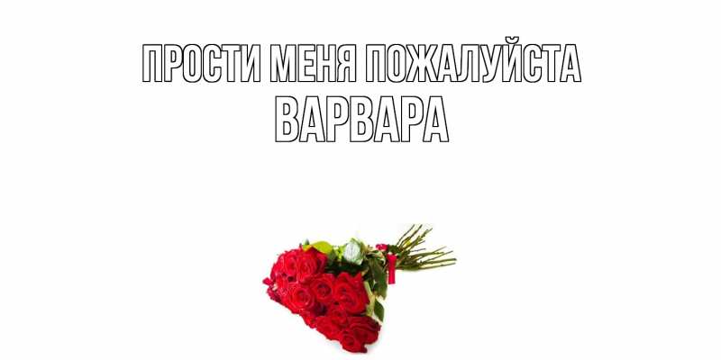 Открытка с именем, варвара, Прости меня пожалуйста