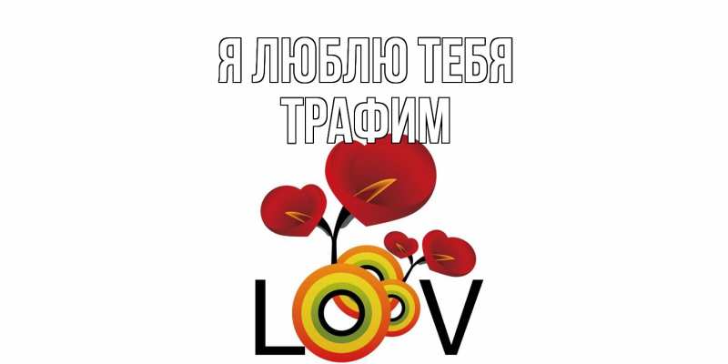 Картинка Я люблю тебя, трафим