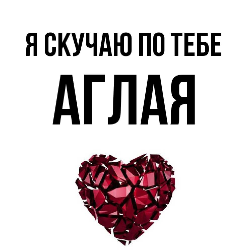 Открытка  с именем. Аглая, Я скучаю по тебе  