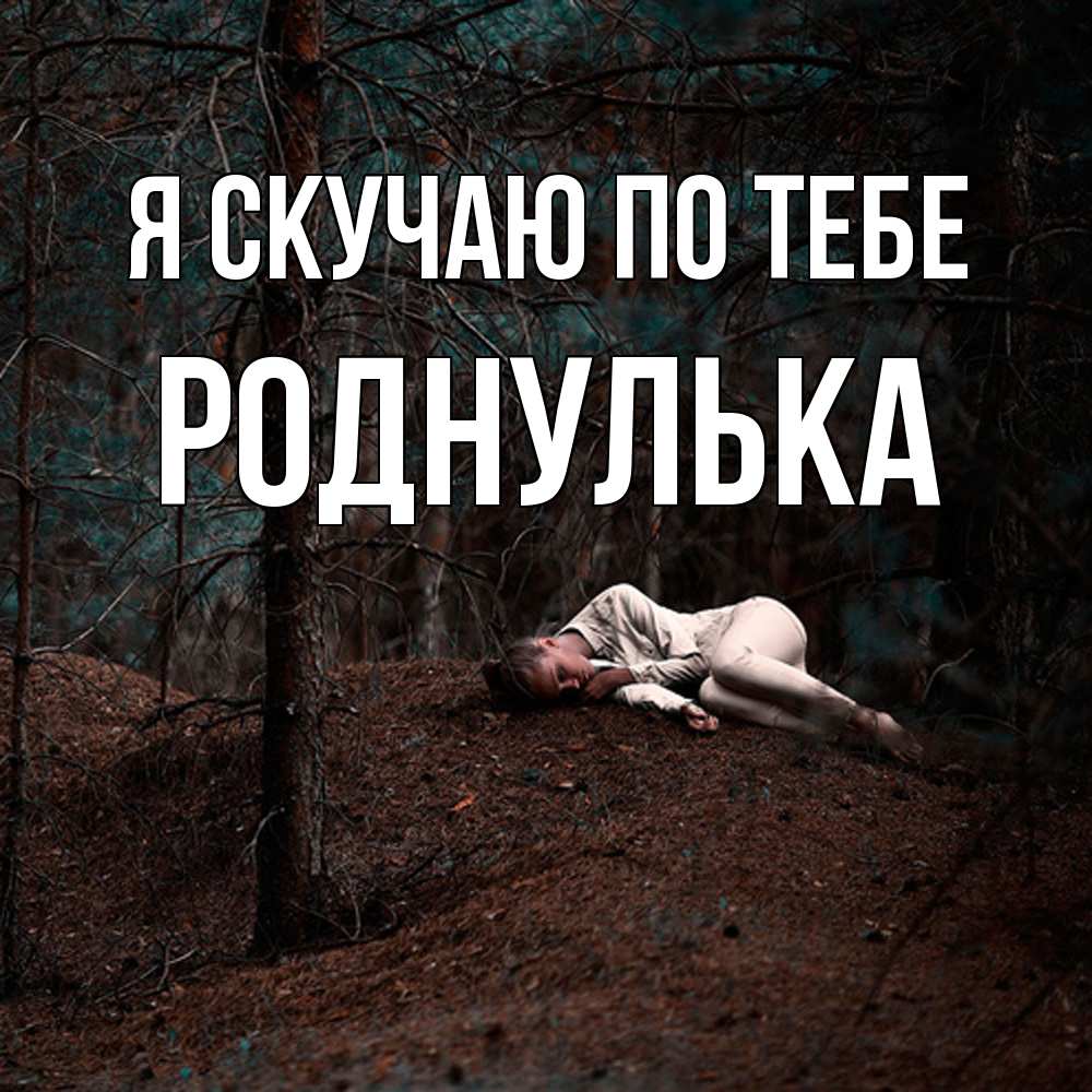 Открытка  с именем. роднулька, Я скучаю по тебе  