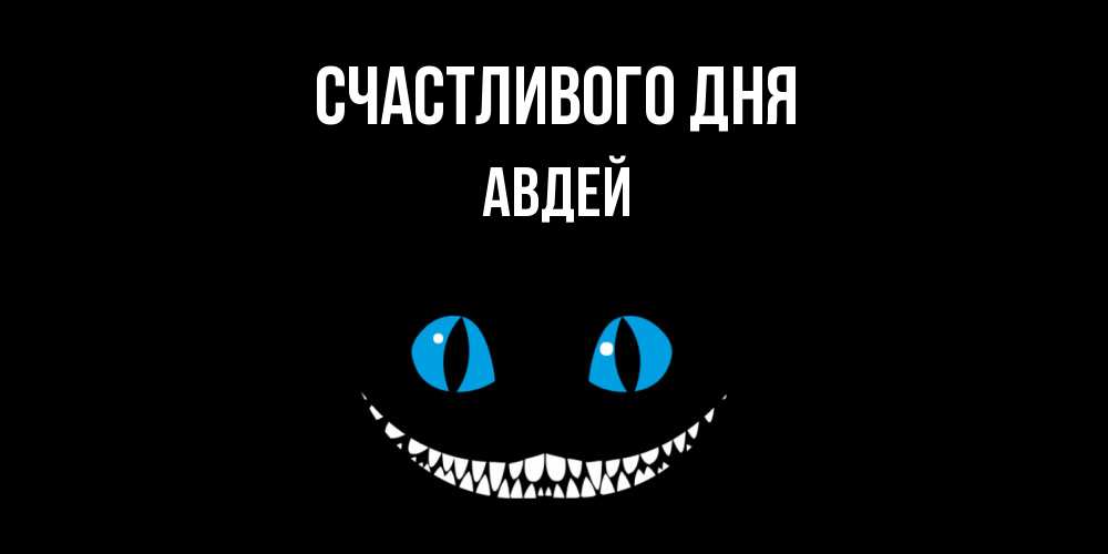 Открытка  с именем. Авдей, Счастливого дня  