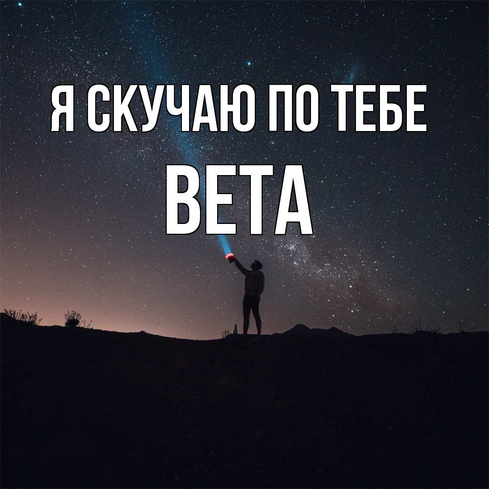 Открытка  с именем. вета, Я скучаю по тебе  