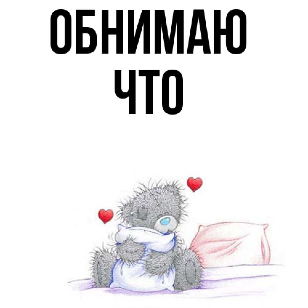 Открытка  с именем. Что, Обнимаю  