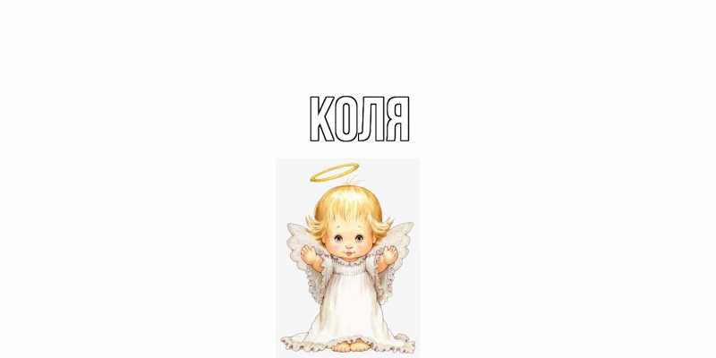 Картинка  с именем , коля