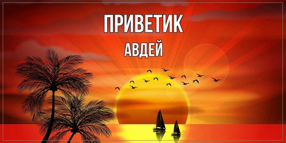 Открытка  с именем. Авдей, приветик  