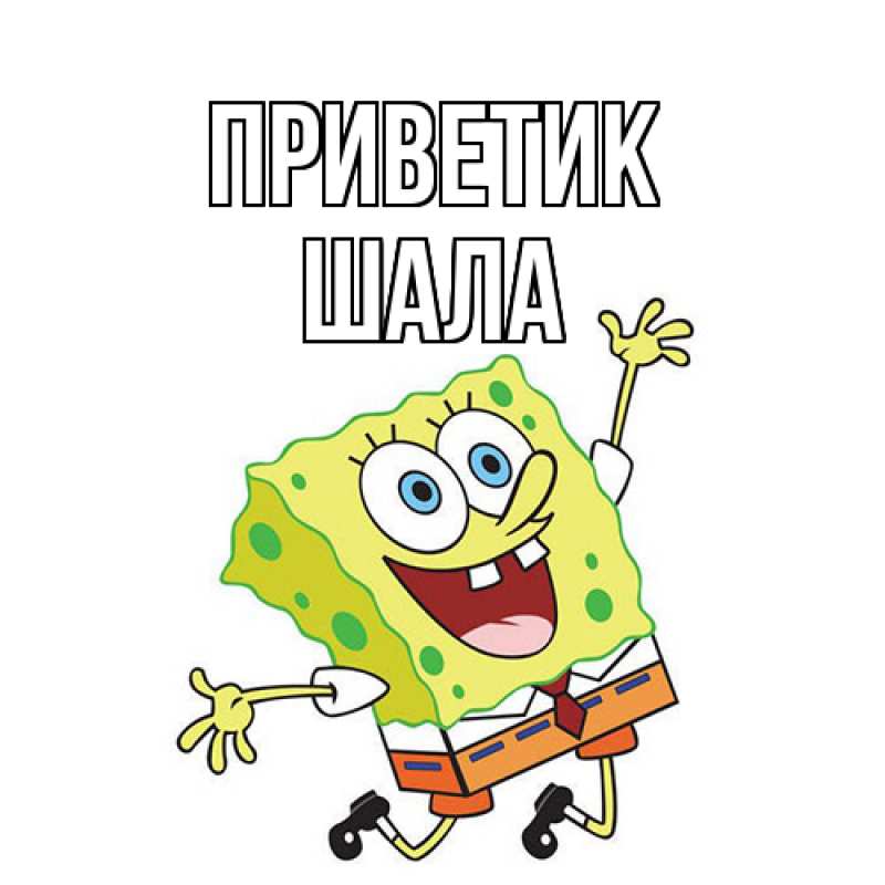 Картинка приветик, Шала