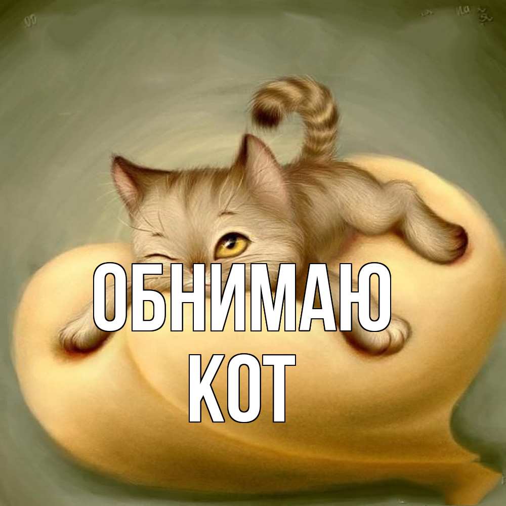 Открытка  с именем. КОТ, Обнимаю  
