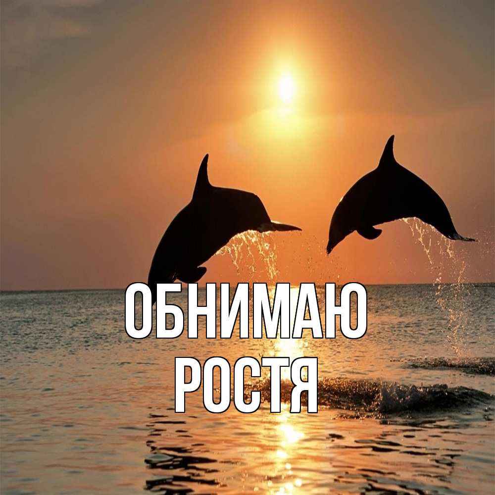 Открытка  с именем. Ростя, Обнимаю  