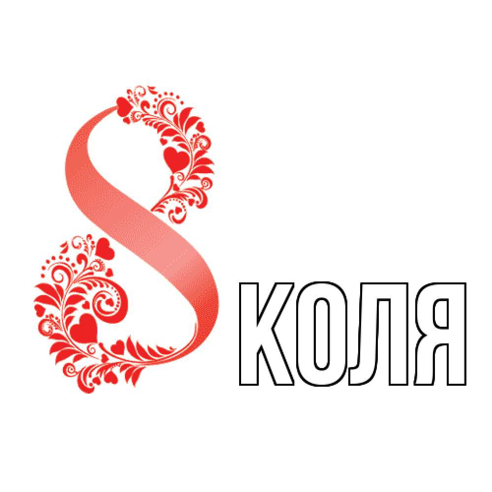 Открытка  с именем. коля, Главная  