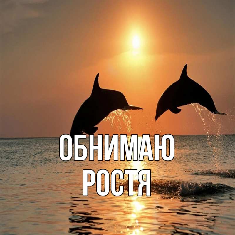 Картинка Обнимаю, Ростя