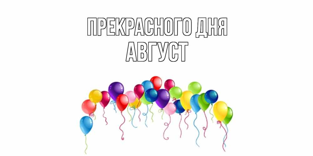 Открытка  с именем. Август, Прекрасного дня  