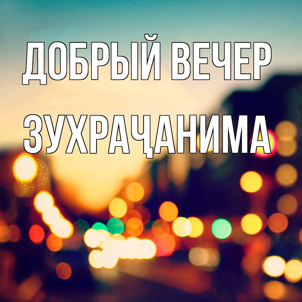 Открытка  с именем. Зухраҷанима, Добрый вечер  