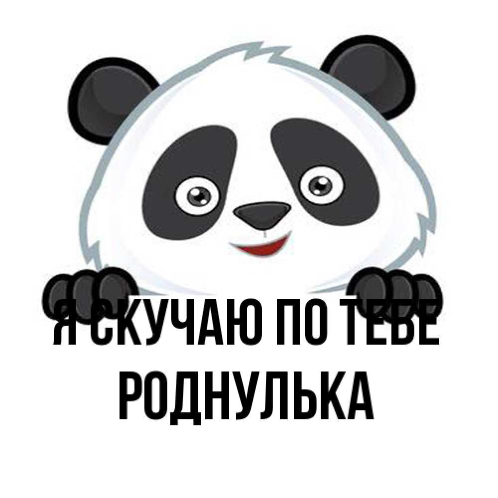 Открытка  с именем. роднулька, Я скучаю по тебе  