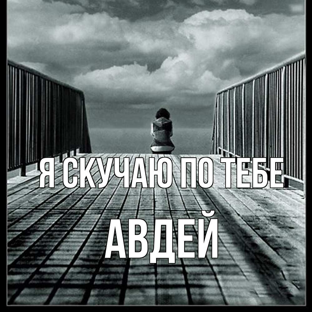 Открытка  с именем. Авдей, Я скучаю по тебе  