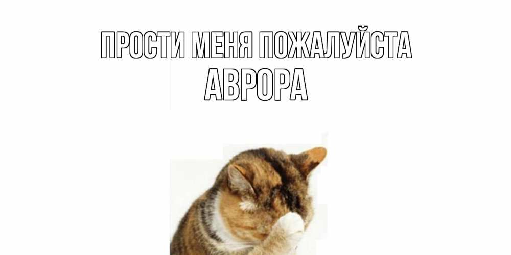 Открытка  с именем. Аврора, Прости меня пожалуйста  