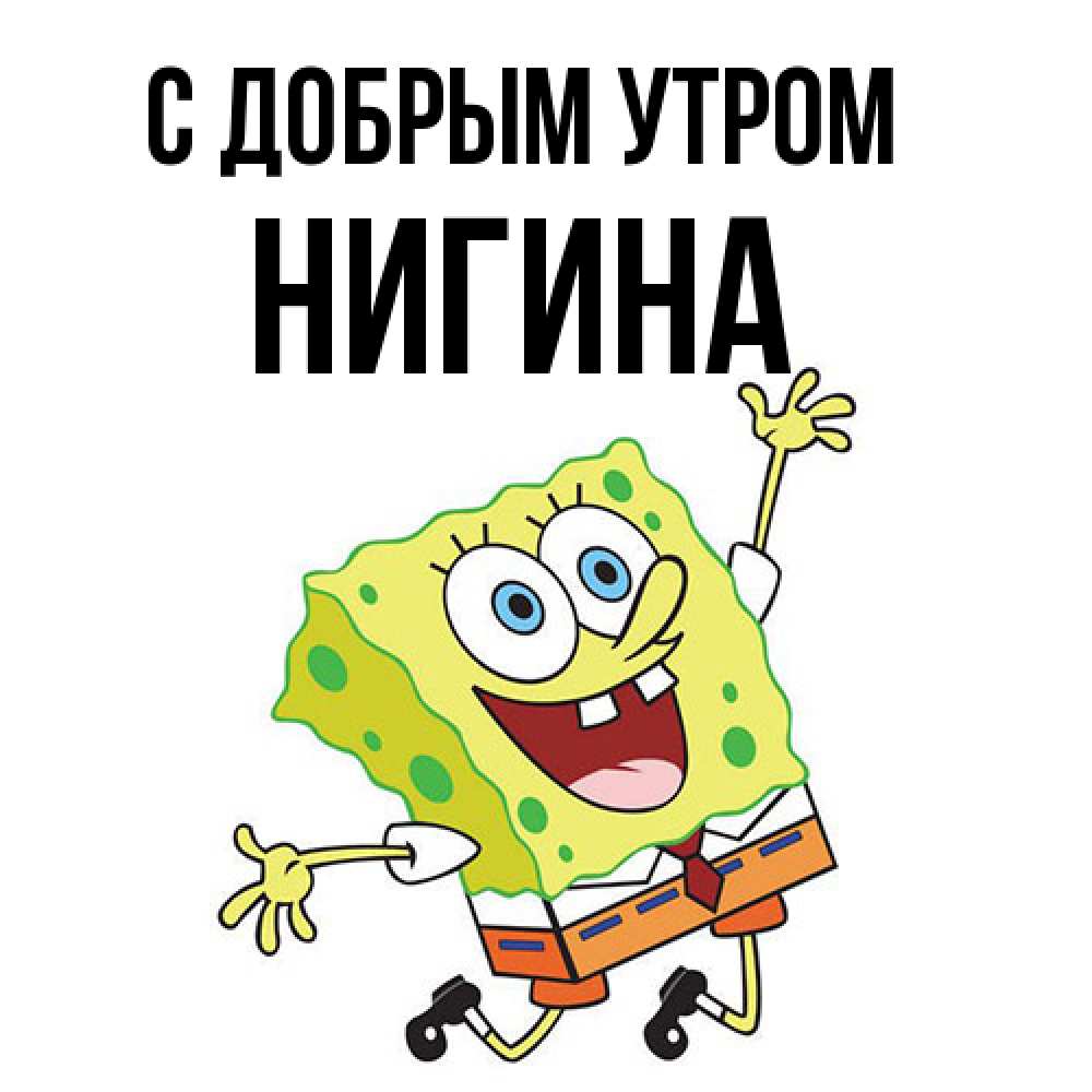 Открытка  с именем. Нигина, С добрым утром  