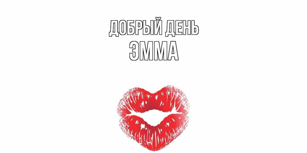 Открытка  с именем. Эмма, Добрый день  