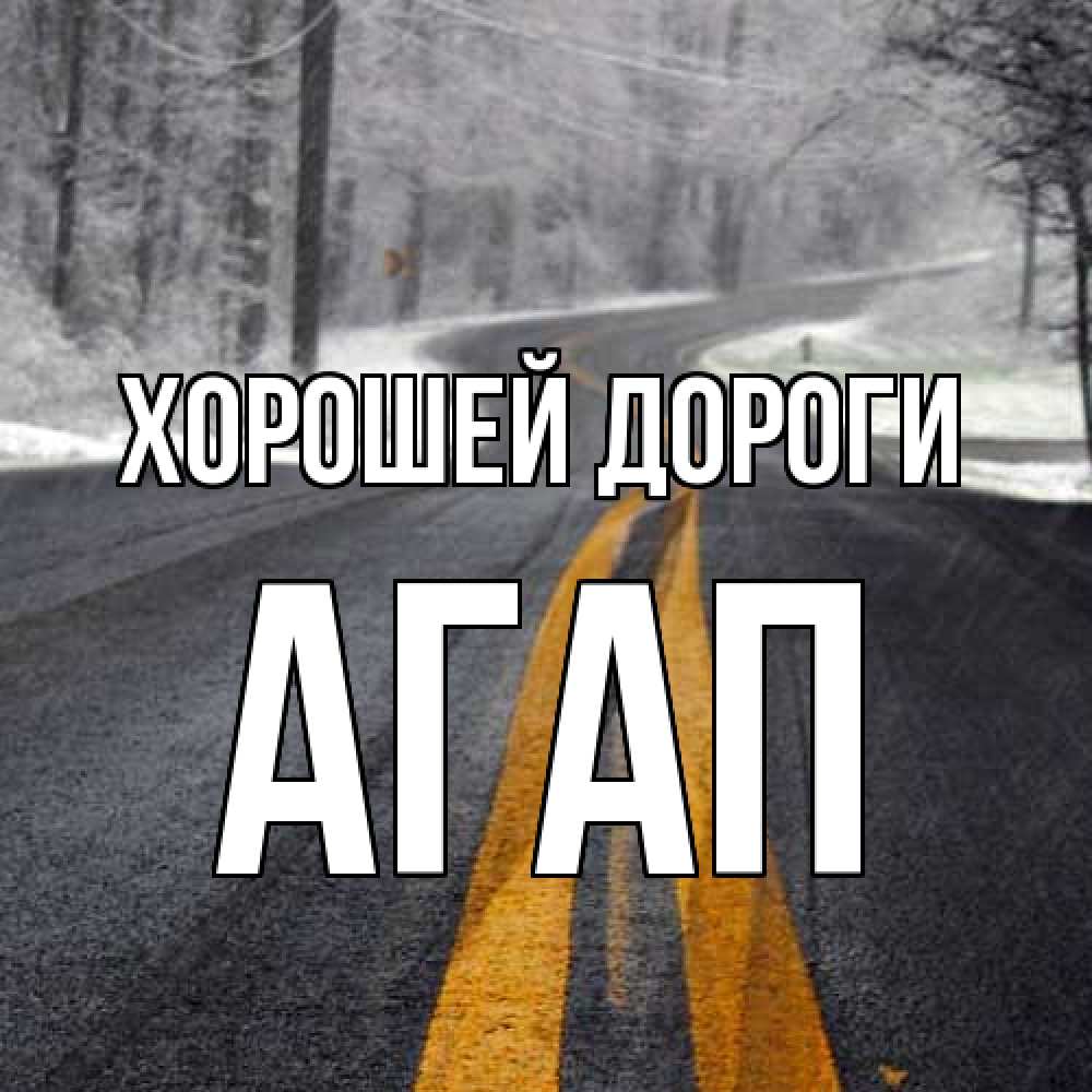 Открытка  с именем. Агап, Хорошей дороги  