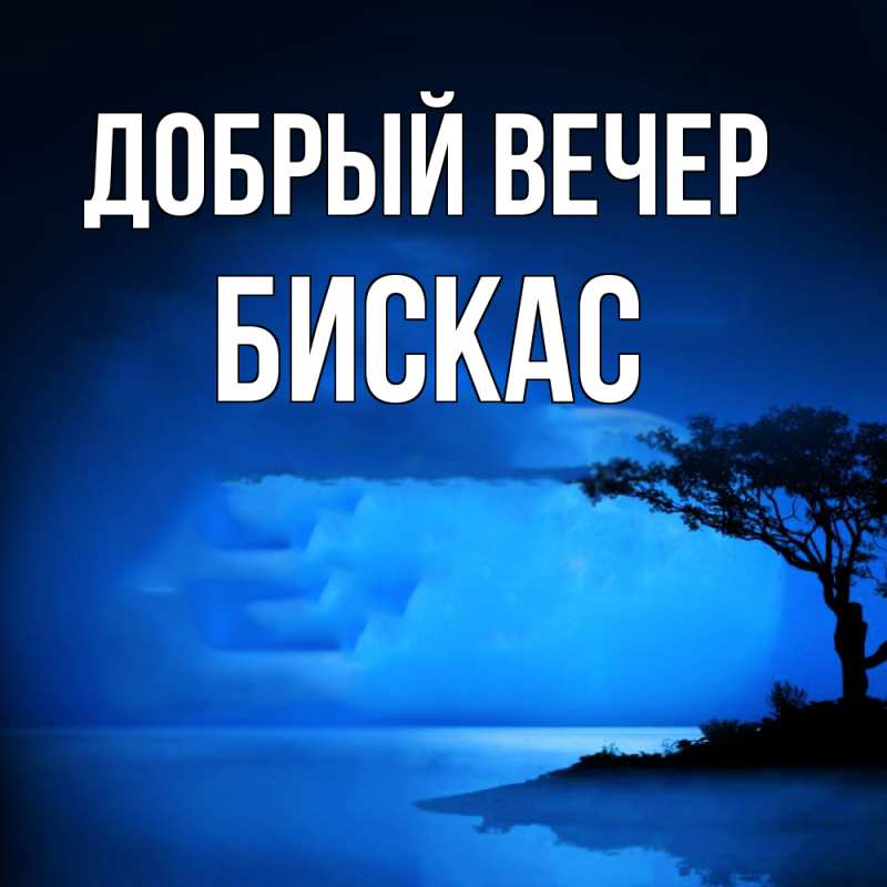 Картинка Добрый вечер, Бискас