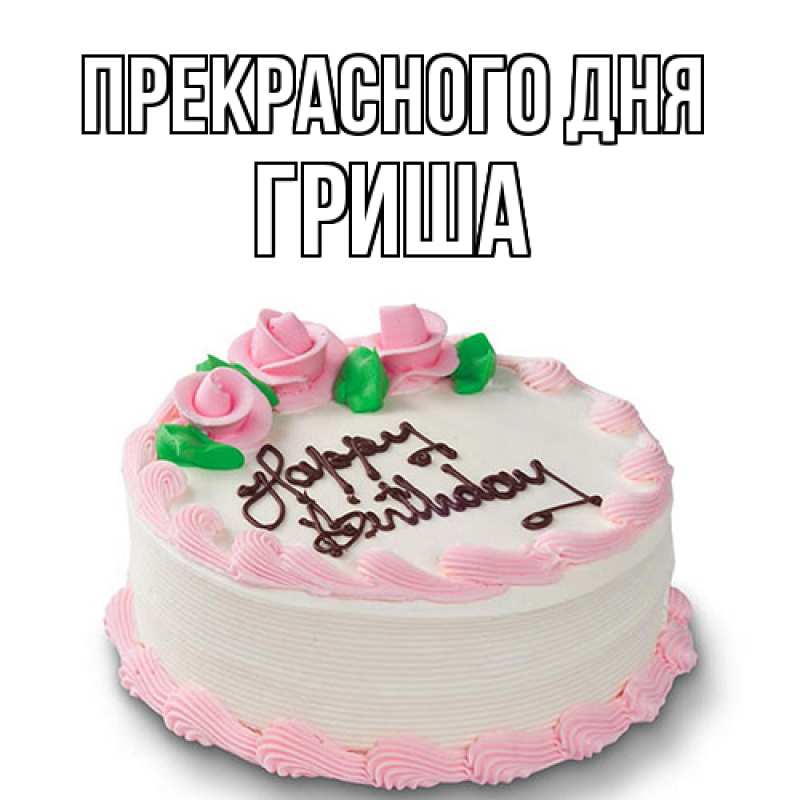 Картинка Прекрасного дня, Гриша