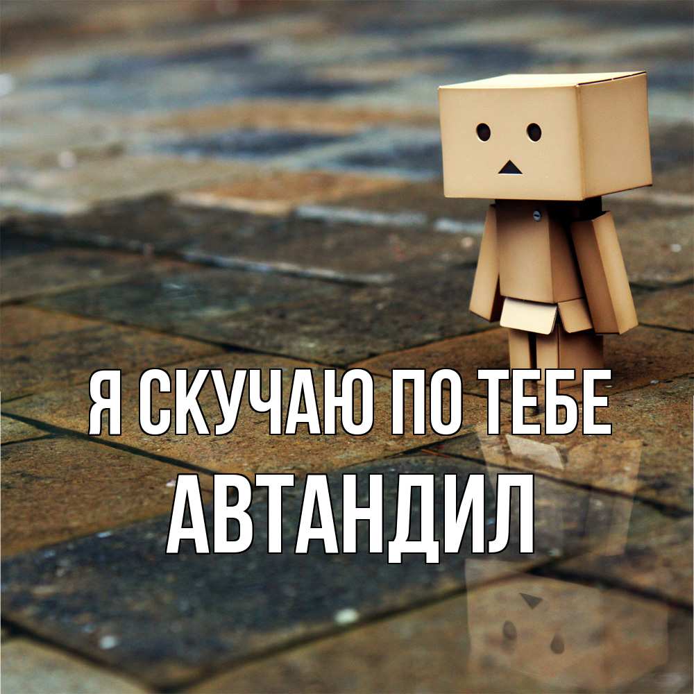 Открытка  с именем. Автандил, Я скучаю по тебе  