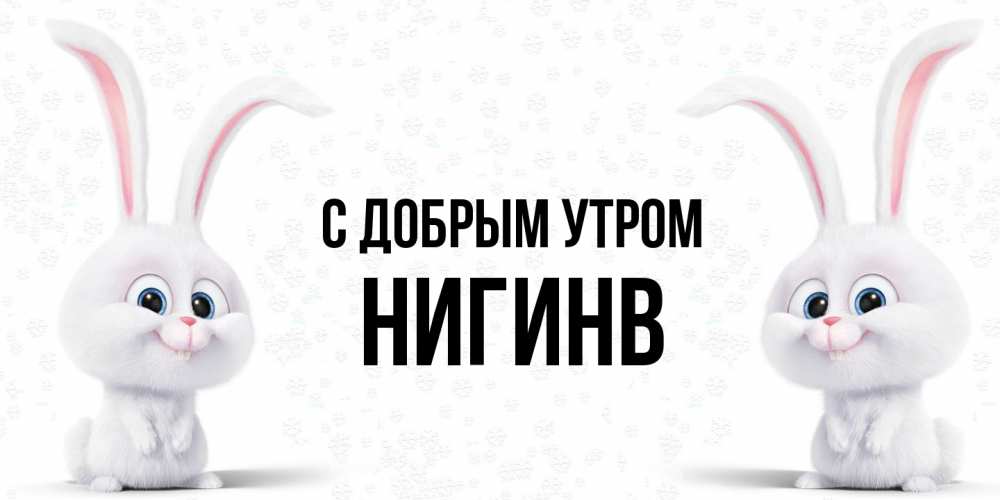 Открытка  с именем. Нигинв, С добрым утром  