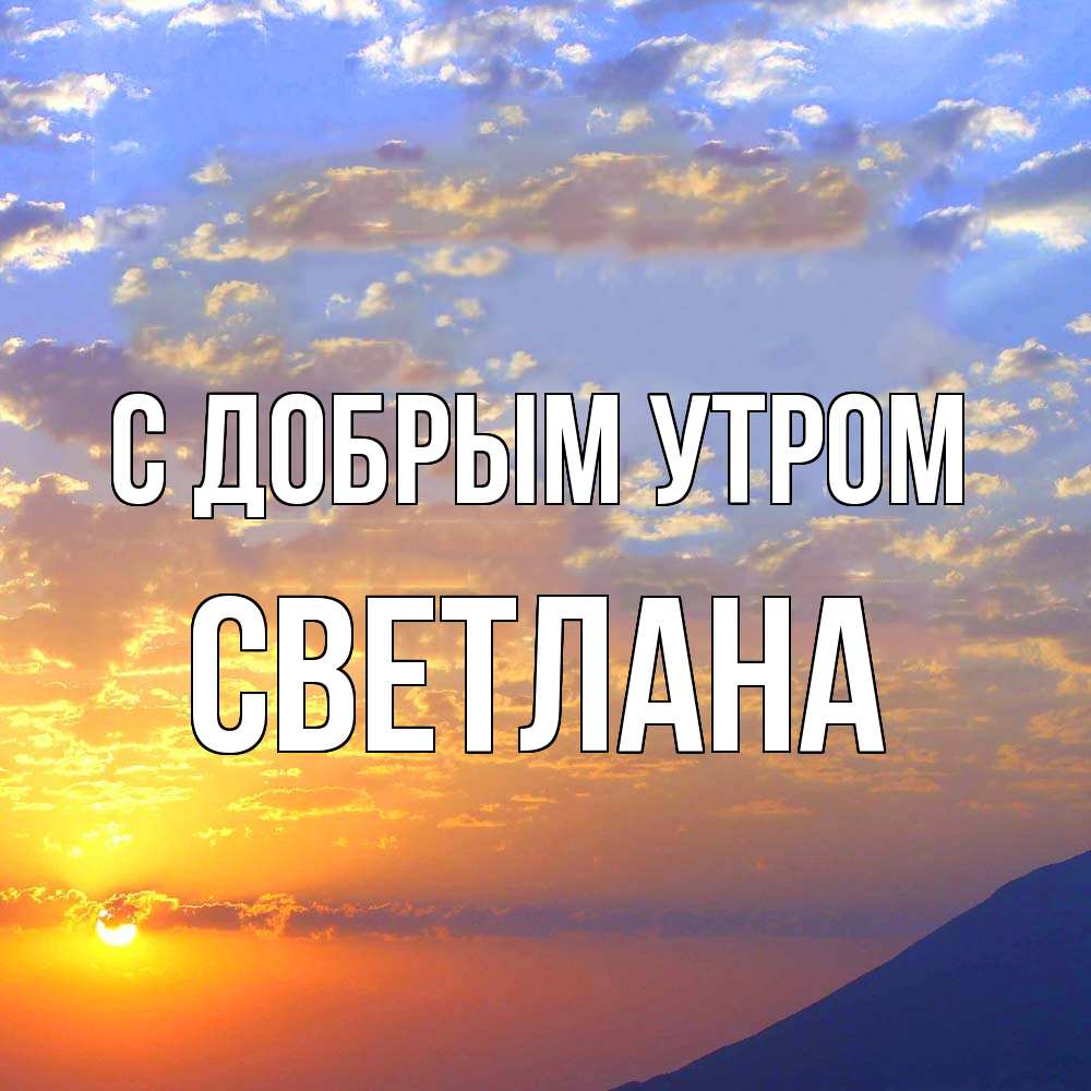 Открытка  с именем. Светлана, С добрым утром  