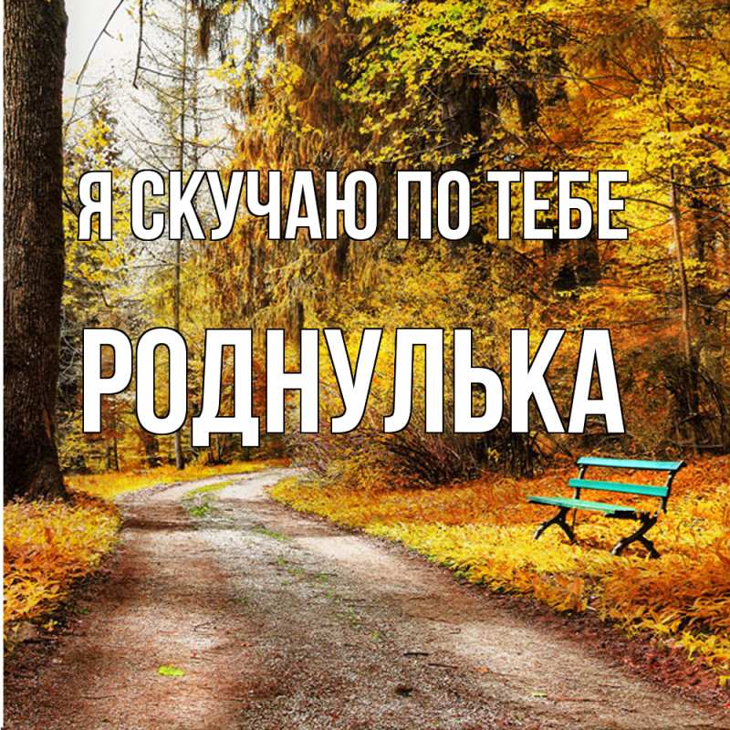 Картинка Я скучаю по тебе, роднулька