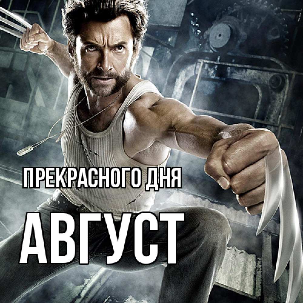 Открытка  с именем. Август, Прекрасного дня  