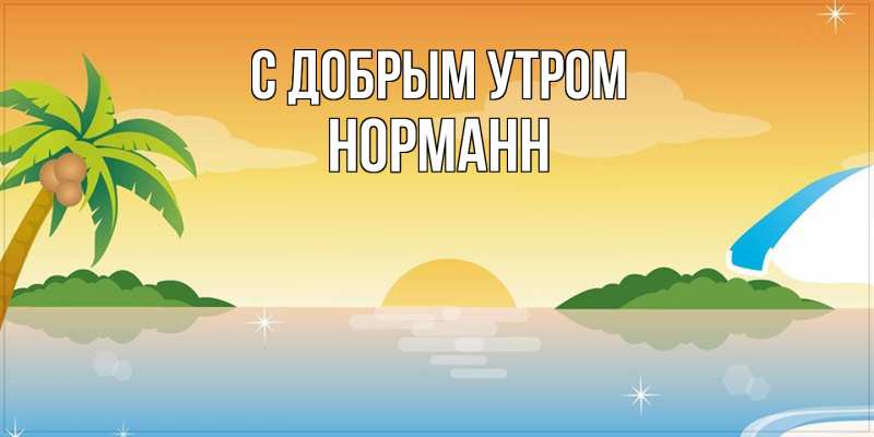 Открытка с именем, Норманн, С добрым утром