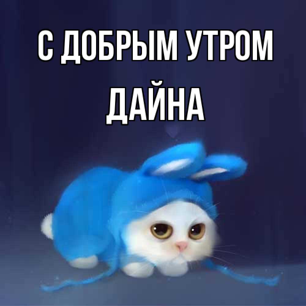 Открытка  с именем. Дайна, С добрым утром  