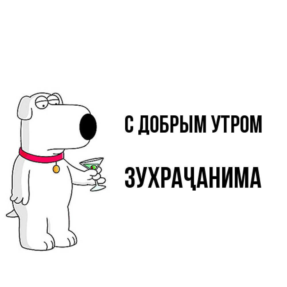 Открытка  с именем. Зухраҷанима, С добрым утром  