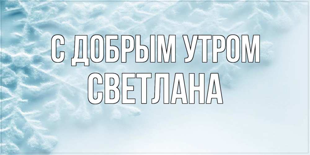 Открытка  с именем. Светлана, С добрым утром  