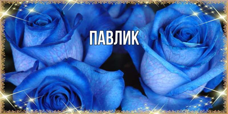 Картинка  с именем , Павлик