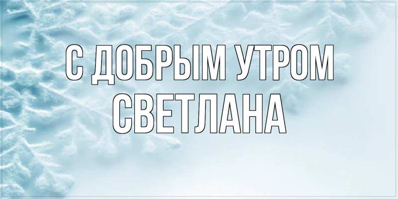 Картинка С добрым утром, Светлана