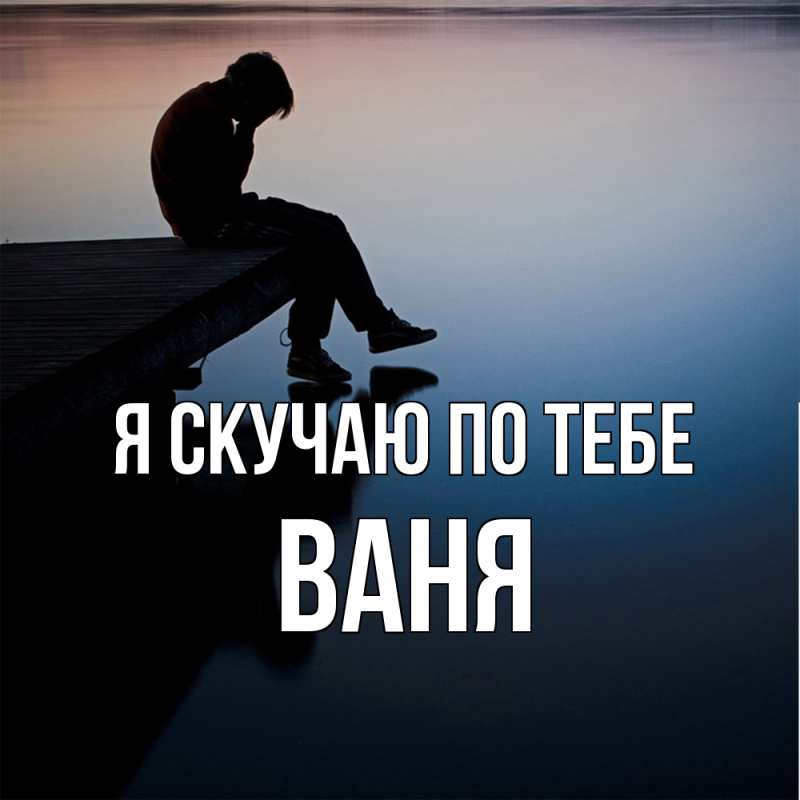 Картинка Я скучаю по тебе, ваня