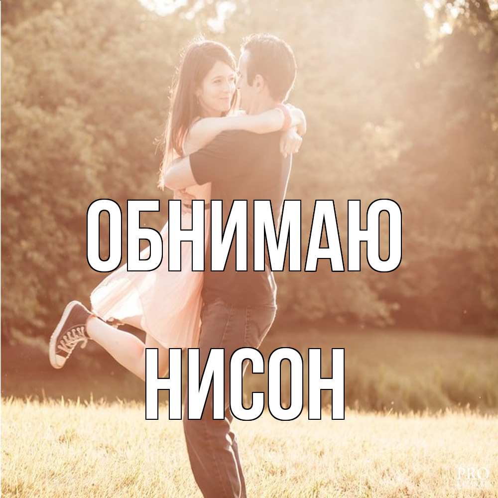 Открытка  с именем. Нисон, Обнимаю  