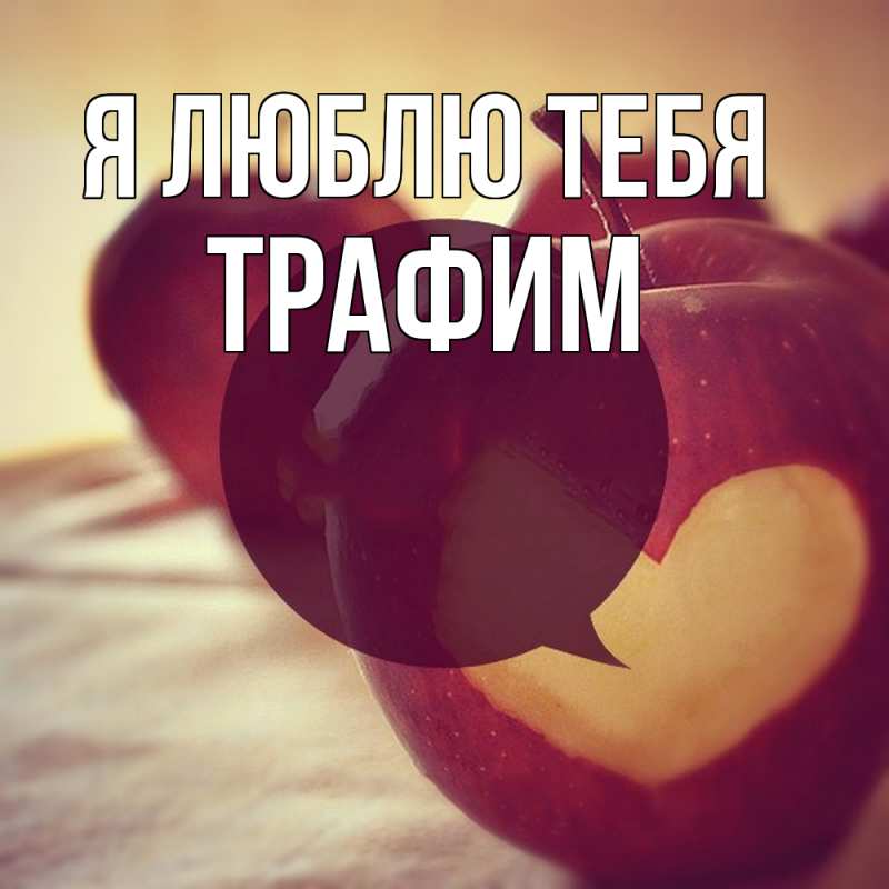 Картинка Я люблю тебя, трафим