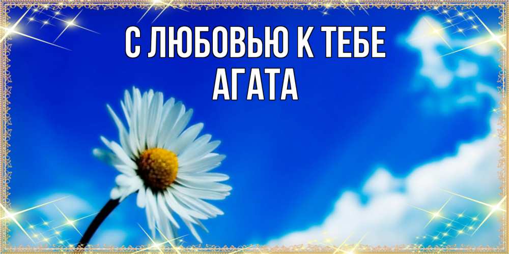Открытка  с именем. Агата, С любовью к тебе  