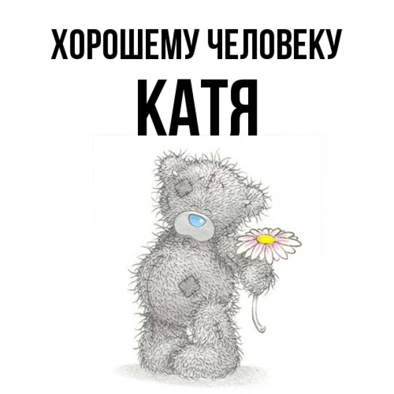 Картинка Хорошему человеку, Катя