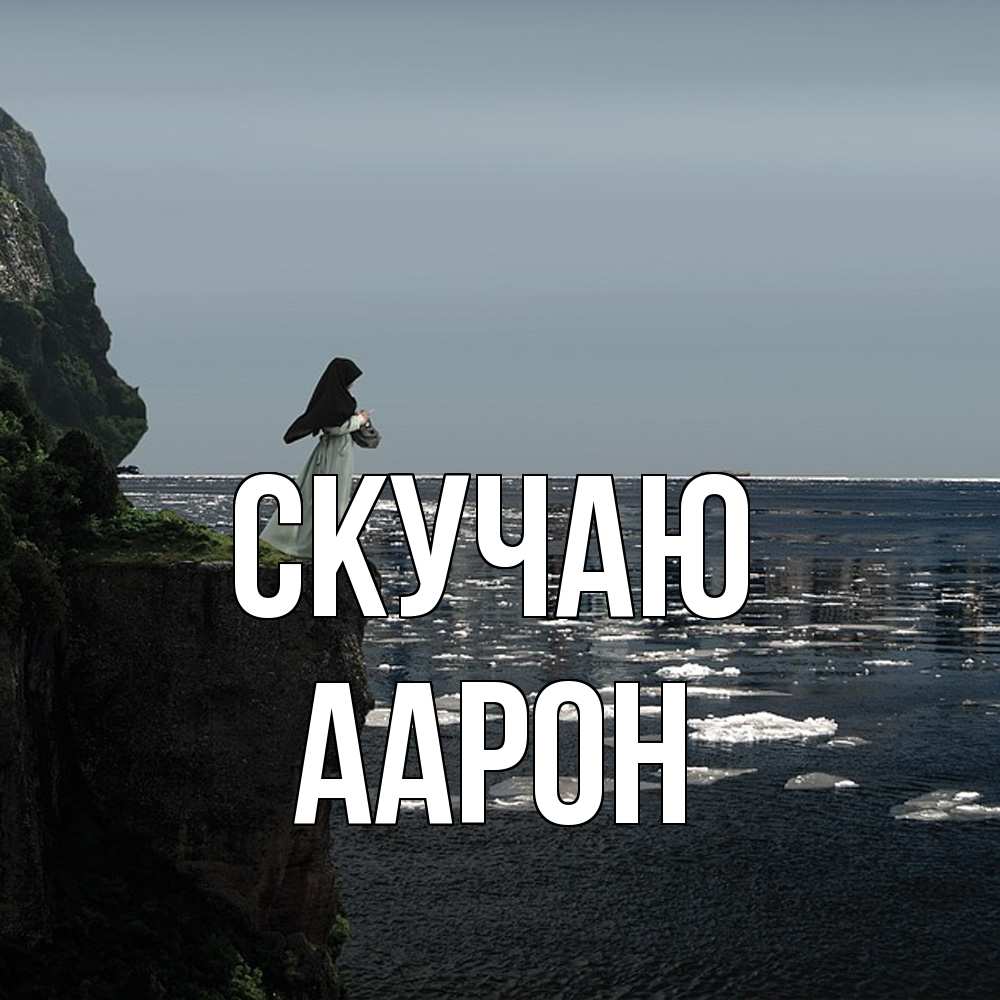 Открытка  с именем. Аарон, Скучаю  