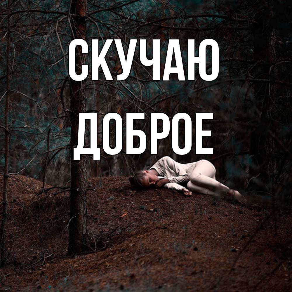 Открытка  с именем. Доброе, Скучаю  