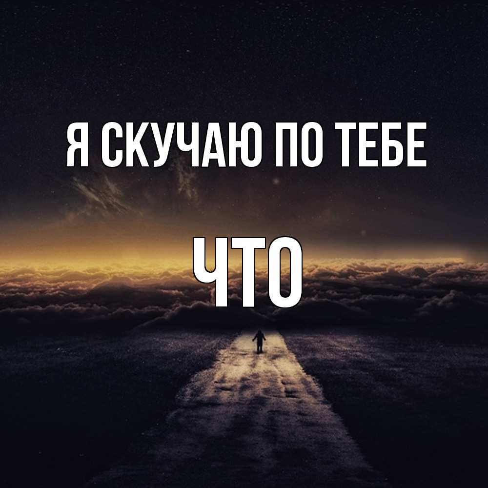 Открытка  с именем. Что, Я скучаю по тебе  