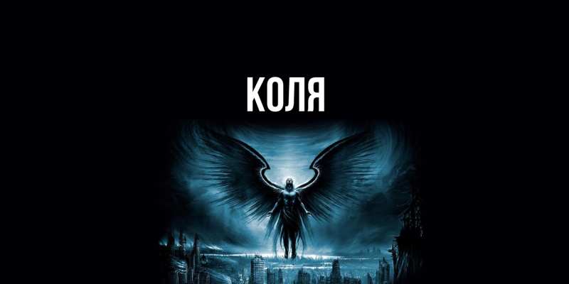 Картинка  с именем , коля