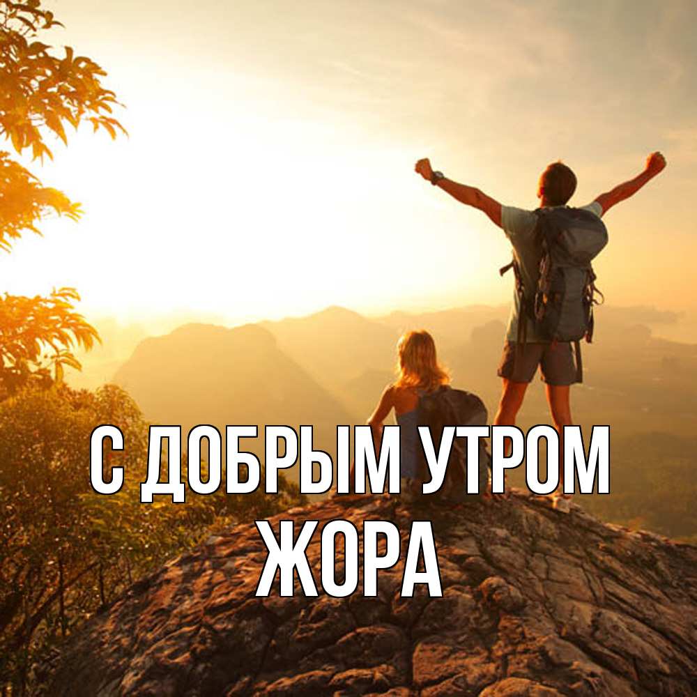 Открытка  с именем. Жора, С добрым утром  