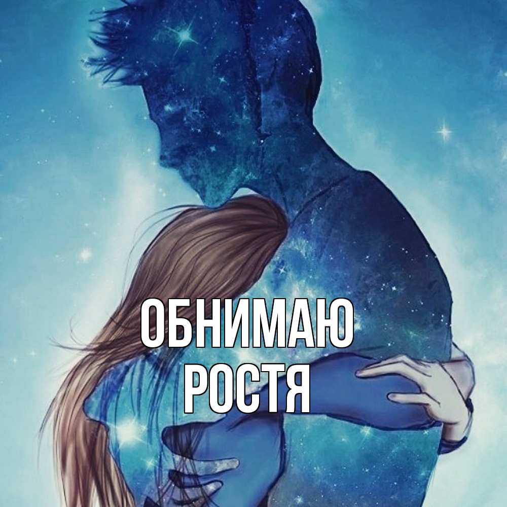 Открытка  с именем. Ростя, Обнимаю  