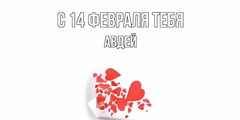 Картинка С 14 февраля тебя, Авдей