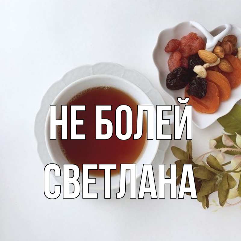 Картинка Не болей, Светлана